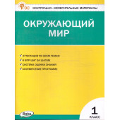 КИМ Окружающий мир 1 кл/Яценко (Вако)