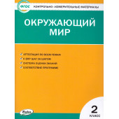 КИМ Окружающий мир 2 кл/Яценко (Вако)