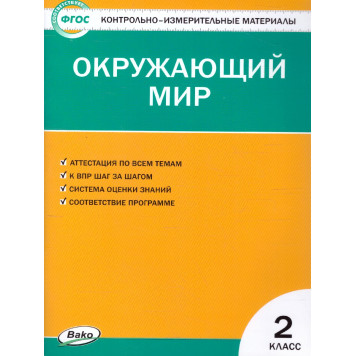 КИМ Окружающий мир 2 кл/Яценко (Вако)