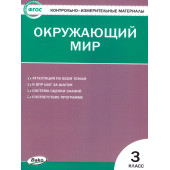 КИМ Окружающий мир 3 кл/Яценко (Вако)