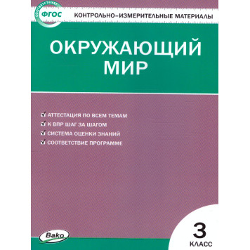 КИМ Окружающий мир 3 кл/Яценко (Вако)
