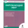 КИМ Окружающий мир 3 кл/Яценко (Вако)