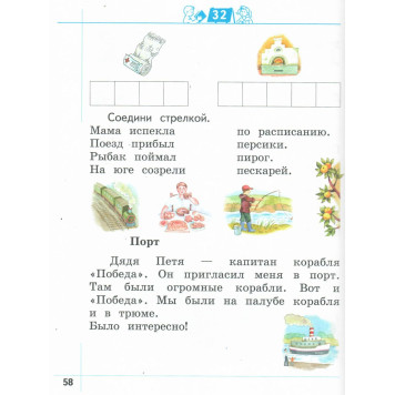 Журова, Кузнецова Я умею читать! Рабочая тетрадь в двух частях для детей 6-7 лет (Комплект) (Просв)-4