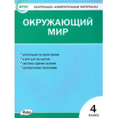 КИМ Окружающий мир 4 кл/Яценко (Вако)