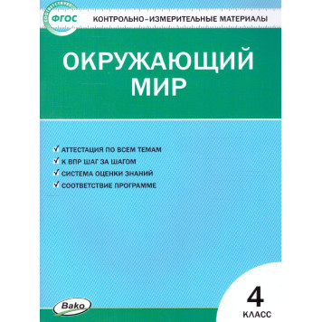КИМ Окружающий мир 4 кл/Яценко (Вако)