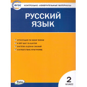 КИМ Русский язык 2 кл/Яценко (Вако)