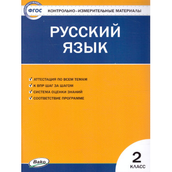 КИМ Русский язык 2 кл/Яценко (Вако)