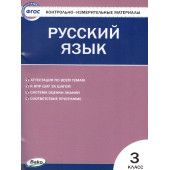 КИМ Русский язык 3 кл/Яценко (Вако)