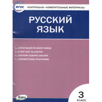 КИМ Русский язык 3 кл/Яценко (Вако)
