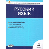 КИМ Русский язык 4 кл/Яценко (Вако)
