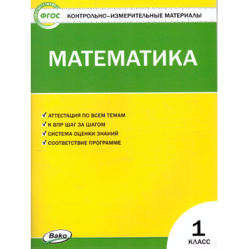 КИМ Математика 1 кл/Ситникова (Вако)
