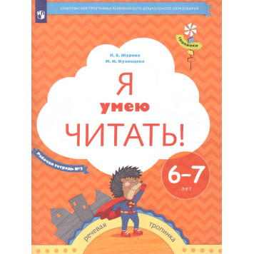 Журова, Кузнецова Я умею читать! Рабочая тетрадь в двух частях для детей 6-7 лет (Комплект) (Просв)-5