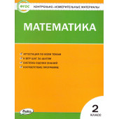 КИМ Математика 2 кл/Ситникова (Вако)