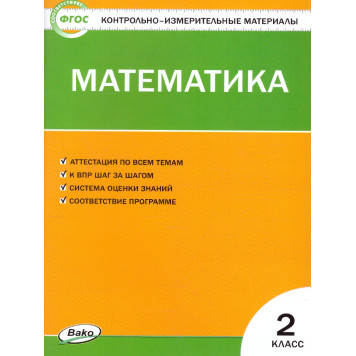 КИМ Математика 2 кл/Ситникова (Вако)
