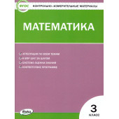 КИМ Математика 3 кл/Ситникова (Вако)