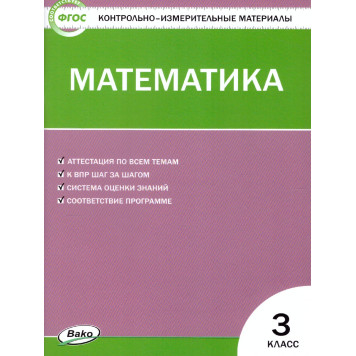 КИМ Математика 3 кл/Ситникова (Вако)