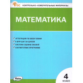 КИМ Математика 4 кл/Ситникова (Вако)