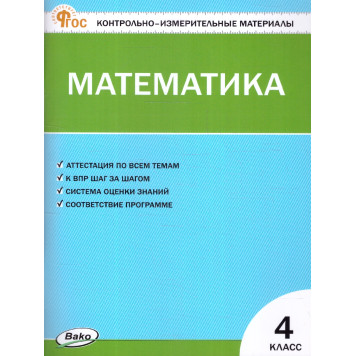 КИМ Математика 4 кл/Ситникова (Вако)