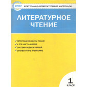 КИМ Литературное чтение 1 кл/Кутявина (Вако)