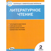 КИМ Литературное чтение 2 кл/Кутявина (Вако)