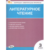 КИМ Литературное чтение 3 кл/Кутявина (Вако)