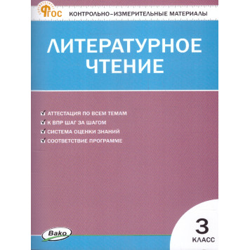 КИМ Литературное чтение 3 кл/Кутявина (Вако)
