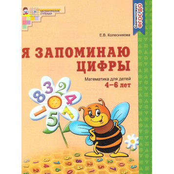 Колесникова Я запоминаю цифры Рабочая тетрадь 4-6 лет(Сфера)