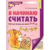 Колесникова Я начинаю считать Рабочая тетрадь 3-4 года ЦВЕТНАЯ (Сфера)