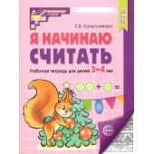 Колесникова Я начинаю считать Рабочая тетрадь 3-4 года Ч/Б (Сфера)