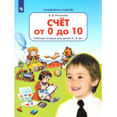 Игнатьева Счет от 0 до 10. Рабочая тетрадь для детей 5-6 лет  (Просв)