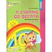 Колесникова Я считаю до 10 Рабочая тетрадь 5-6 лет ЦВЕТНАЯ (Сфера)