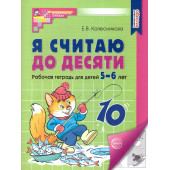 Колесникова Я считаю до 10 Рабочая тетрадь 5-6 лет Ч/Б  (Сфера)