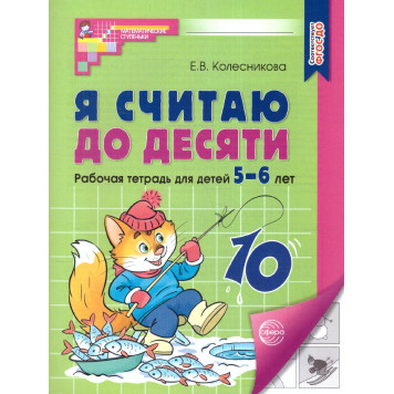 Колесникова Я считаю до 10 Рабочая тетрадь 5-6 лет Ч/Б  (Сфера)