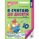 Колесникова Я считаю до 10 Рабочая тетрадь 5-6 лет Ч/Б  (Сфера)