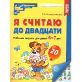 Колесникова Я считаю до 20 Рабочая тетрадь 6-7 лет. ЦВЕТНАЯ (Сфера)