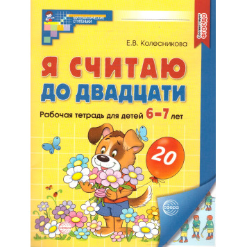 Колесникова Я считаю до 20 Рабочая тетрадь 6-7 лет. ЦВЕТНАЯ (Сфера)