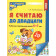 Колесникова Я считаю до 20 Рабочая тетрадь 6-7 лет. ЦВЕТНАЯ (Сфера)