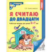 Колесникова Я считаю до 20 Рабочая тетрадь 6-7 лет. Черно-белая (Сфера)