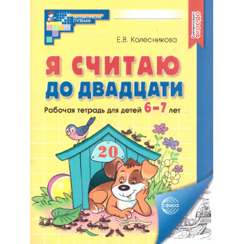 Колесникова Я считаю до 20 Рабочая тетрадь 6-7 лет. Черно-белая (Сфера)