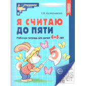 Колесникова Я считаю до 5 Рабочая тетрадь 4-5 лет. Ч/Б (Сфера)