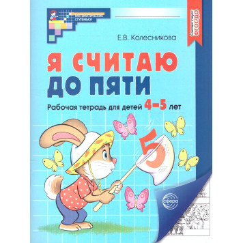 Колесникова Я считаю до 5 Рабочая тетрадь 4-5 лет. Ч/Б (Сфера)