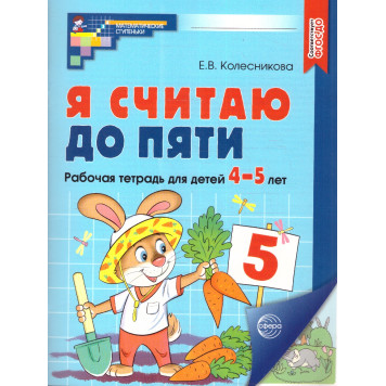 Колесникова Я считаю до 5 Рабочая тетрадь 4-5 лет. ЦВЕТНАЯ (Сфера)