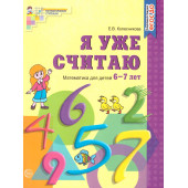 Колесникова Я уже считаю. Рабочая тетрадь 6-7 лет (Сфера)