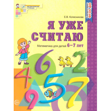 Колесникова Я уже считаю. Рабочая тетрадь 6-7 лет (Сфера)