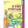 Колесникова Я уже считаю. Рабочая тетрадь 6-7 лет (Сфера)