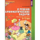 Колесникова Я решаю арифметические задачи Рабочая тетрадь 5-7 лет (Сфера)