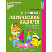 Колесникова Я решаю логические задачи Рабочая тетрадь 5-6 лет ЦВЕТНАЯ (Сфера)