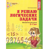 Колесникова Я решаю логические задачи Рабочая тетрадь  5-7 лет(Сфера)