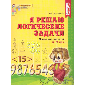 Колесникова Я решаю логические задачи Рабочая тетрадь  5-7 лет(Сфера)