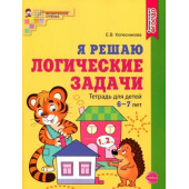 Колесникова Я решаю логические задачи Тетрадь 6–7 лет ЦВЕТНАЯ (Сфера)